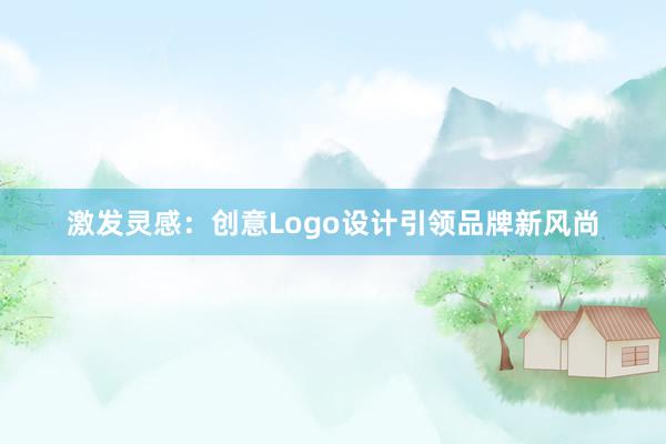 激发灵感：创意Logo设计引领品牌新风尚